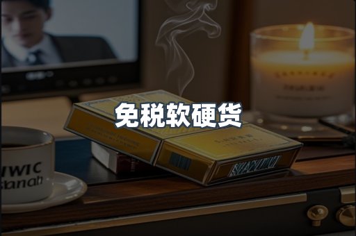 免税软硬货