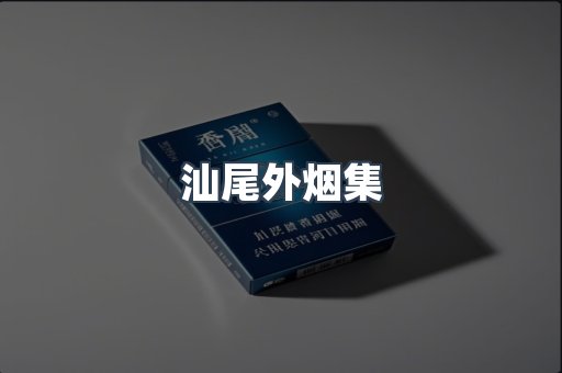 汕尾外烟集